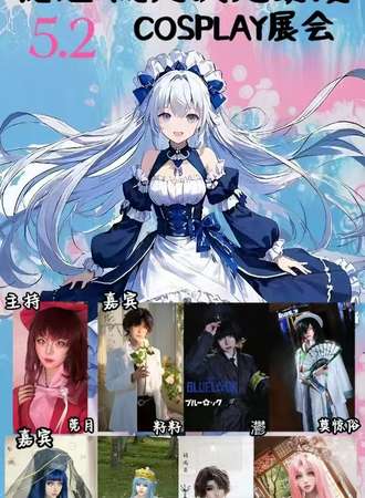 长春·流月次元第一届动漫展