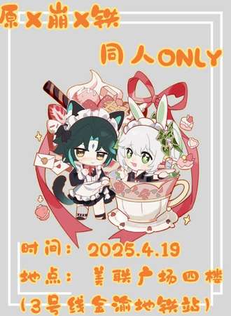 重庆·原X崩X铁 同人ONLY