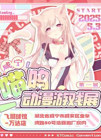 咸宁·喵呜动漫游戏展