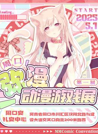 周口·弥漫动漫游戏展