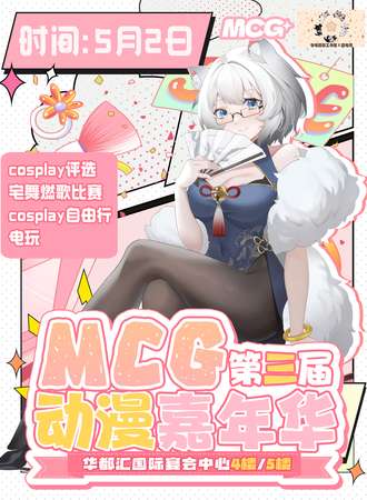 湛江·MCG第三届动漫嘉年华