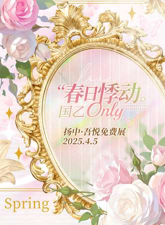 【免费活动】扬中·春日悸动·吾悦国乙同人only