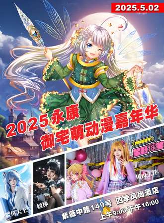 永康·御宅萌动漫嘉年华