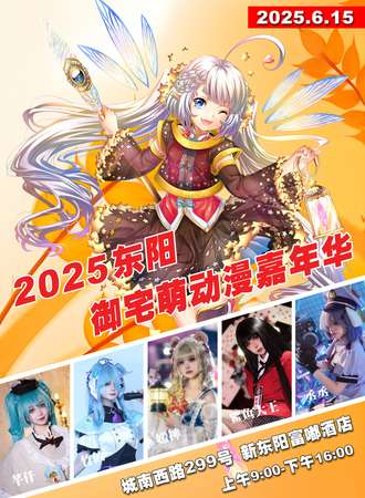 东阳·御宅萌动漫嘉年华