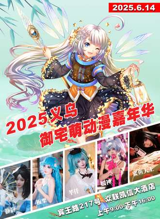 义乌·御宅萌动漫嘉年华
