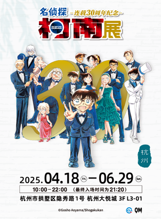 杭州·名侦探柯南 连载30周年纪念展