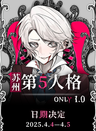 苏州·第五人格同人ONLY1.0