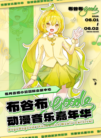 杭州·布谷布goods动漫音乐嘉年华