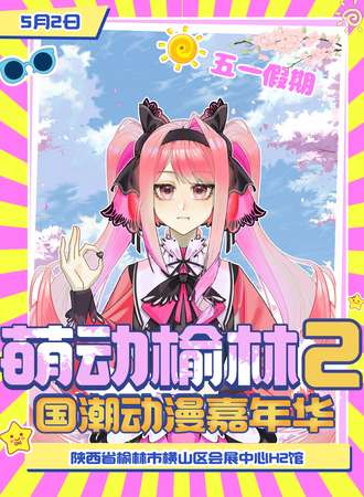榆林·第二届萌动国潮动漫嘉年华