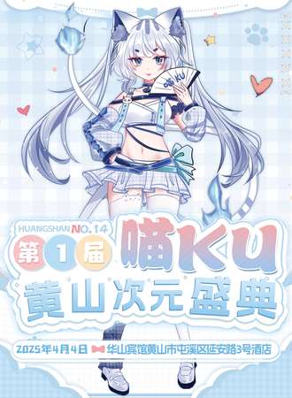 黄山·喵KU次元盛典01