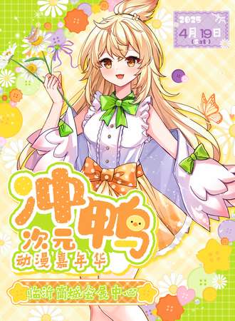 临沂·冲鸭次元动漫嘉年华S2