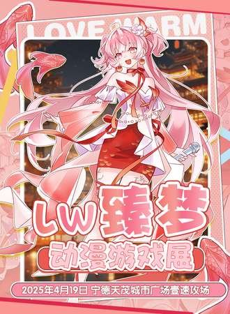 宁德·LW臻梦动漫展-臻于至善，梦想启航，5000平方超空旷场地