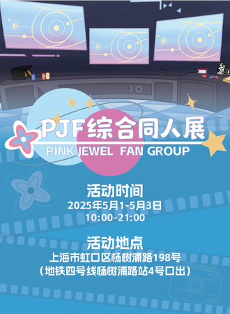 上海·PJF综合同人展