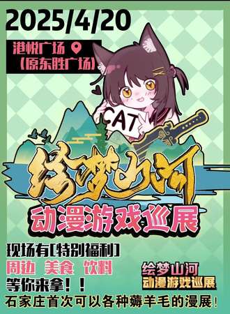 石家庄·绘梦山河动漫游戏巡展