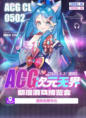 温岭·ACG次元无界动漫游戏博览会
