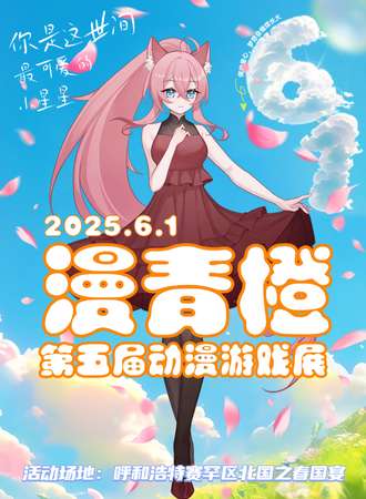 呼和浩特·第五届漫青橙动漫游戏展