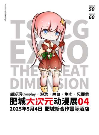 泰安·肥城大次元动漫展04