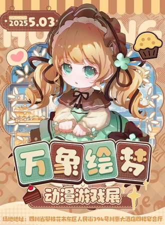 攀枝花·万象绘梦动漫游戏展