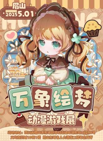 眉山·万象绘梦动漫游戏展