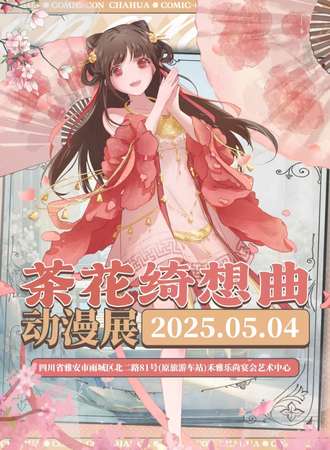 雅安·第二届茶花绮想曲动漫展