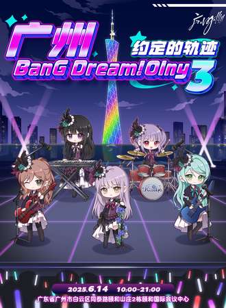 广州·BanG Dream!同人only3·约定的轨迹
