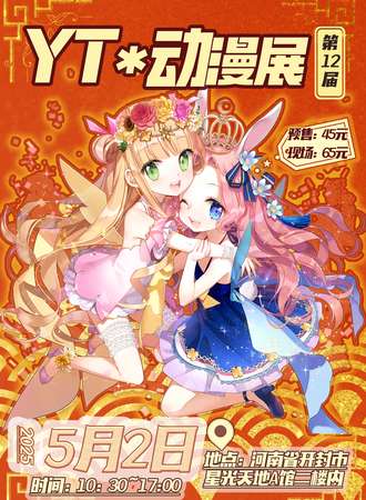 开封·YT次元第12届动漫展