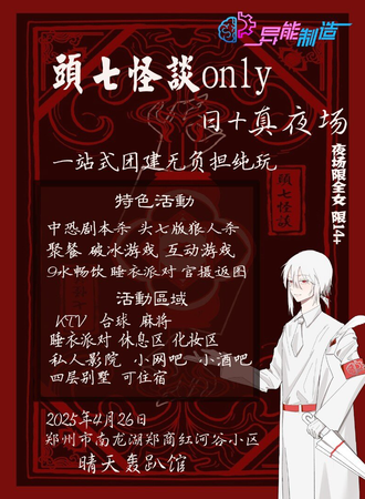 郑州·异能制造郑州头七同人only（日＋真夜场）