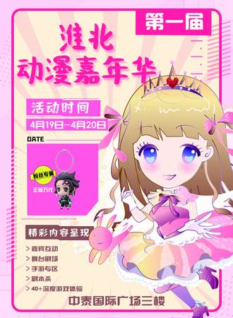 淮北·第一届潮玩动漫嘉年华