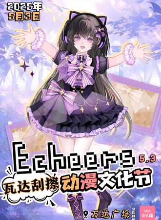 重庆·Echeers瓦达刮擦动漫文化节