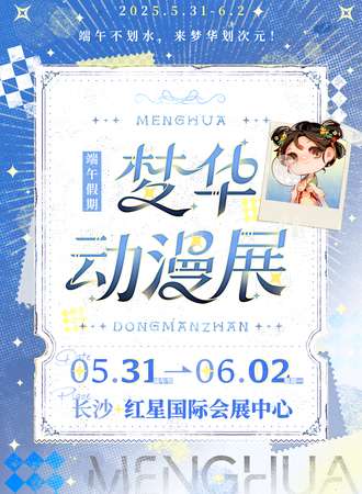 长沙·梦华动漫展