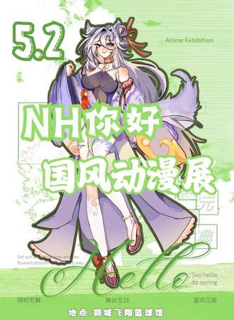 郯城·第九届NH你好动漫展！