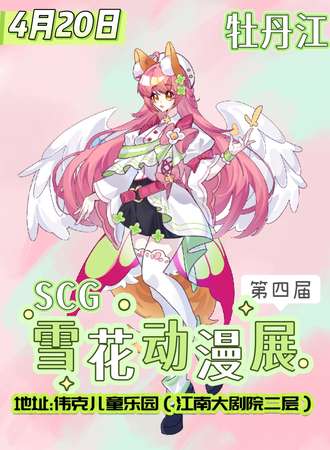 牡丹江·SCG第四届雪花动漫展