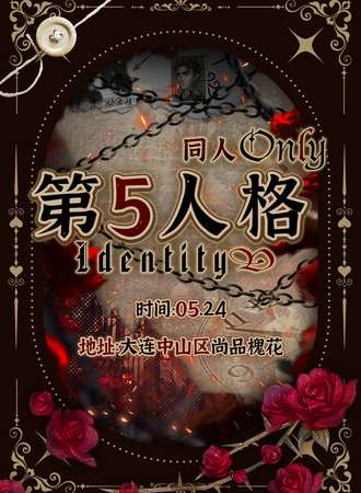 大连·第五人格同人ONLY主题漫展