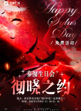 【免费活动】南京·彻晓之约-秦彻生日会
