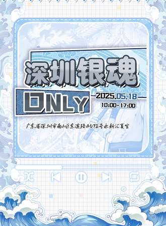 深圳·银魂同人only2.0