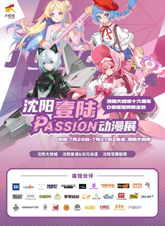 沈阳·壹陆passion动漫展