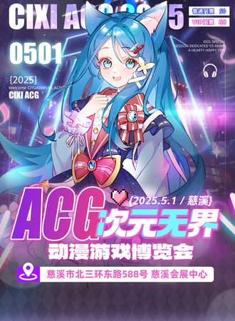 慈溪·ACG次元无界动漫游戏博览会
