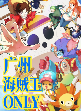 广州·海贼王同人only