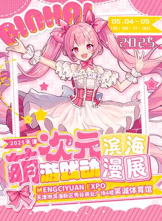 天津·萌次元游戏动漫展