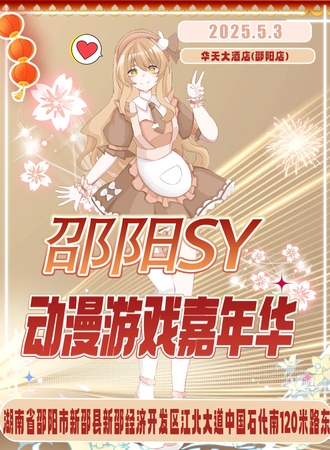 邵阳·SY动漫游戏嘉年华
