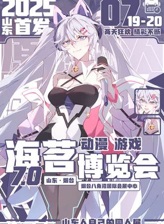 烟台·海茗动漫游戏博览会7.0