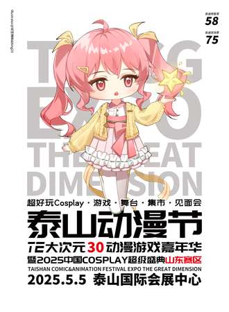 泰山·动漫节TE大次元30暨2025中国COSPLAY超级盛典山东赛区