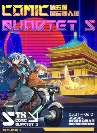 西安·ComicQuartet 5 ·第五届同人展