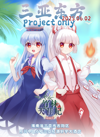 三亚·东方project同人only（THO）·竹林天涯纪