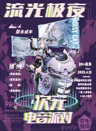 徐州·4.12流光极夜次元嗨场