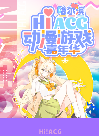 哈尔滨·HIACG动漫游戏嘉年华