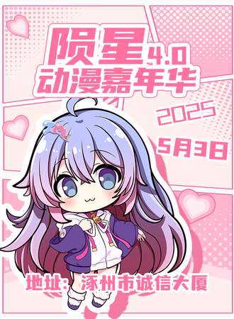 涿州·陨星动漫嘉年华4.0