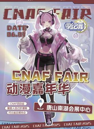 唐山·零纪元&CNAF动漫嘉年华