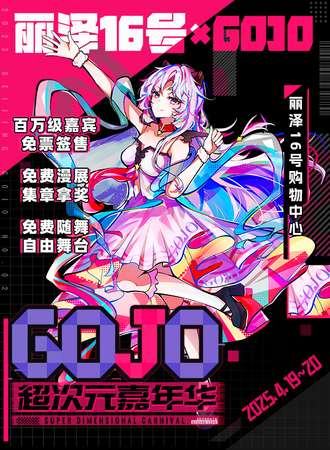 【免费展会】北京·丽泽16号×GOJO超次元动漫游戏嘉年华
