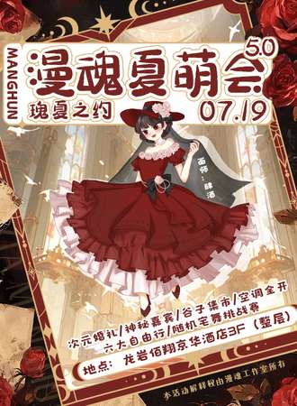 龙岩·漫魂夏萌会5.0-瑰夏之约